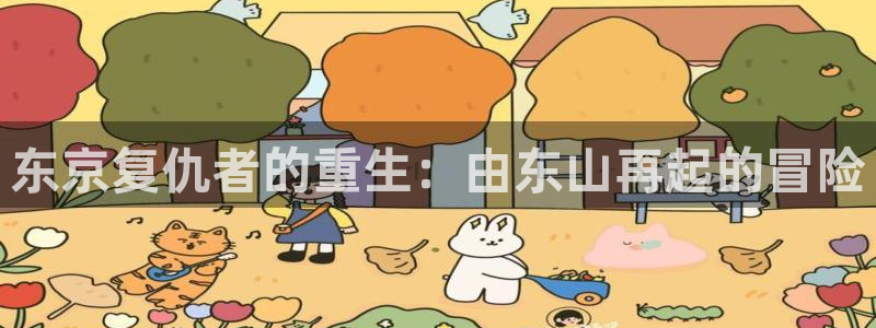 女神漫画歪歪：东京复仇者的重生：由东山再起的冒险