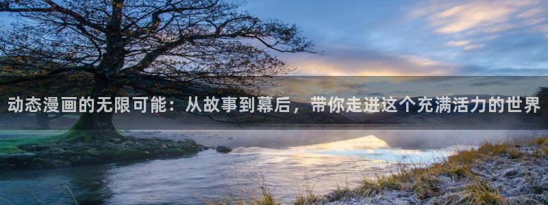 女神漫画在线看完整版免费阅读：动态漫画的无限可能：从故事到幕后，带你走进这个充满活力的世界
