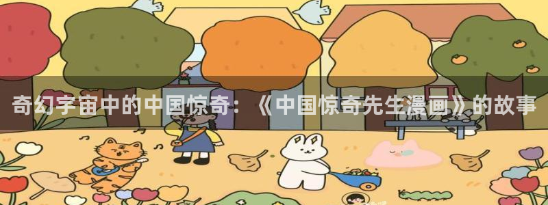 女神漫画网免费观看：奇幻宇宙中的中国惊奇：《中国惊奇先生漫画》的故事