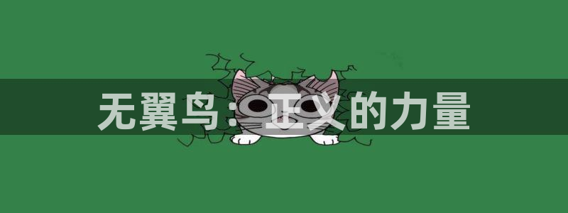 女神漫画页面免费漫画笔趣阁：无翼鸟：正义的力量