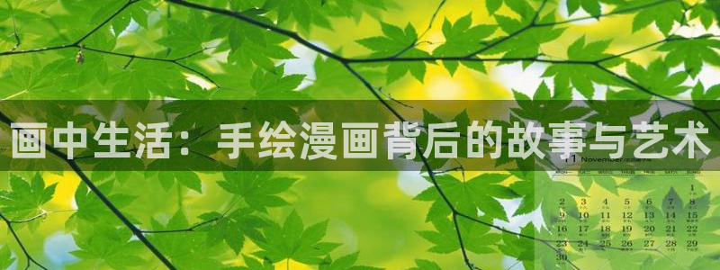 女神漫画在线观看阅读：画中生活：手绘漫画背后的故事与艺术