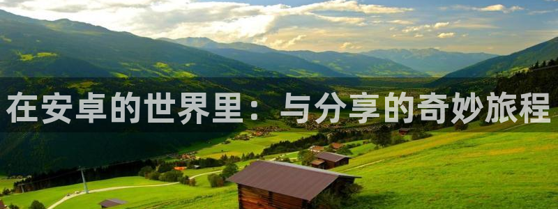 办公室女神漫画：在安卓的世界里：与分享的奇妙旅程