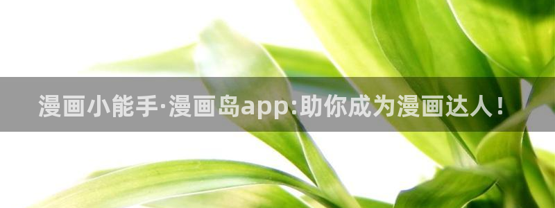 今天开始做女神漫画免费阅读全集：漫画小能手·漫画岛app:助你成为漫画达人！