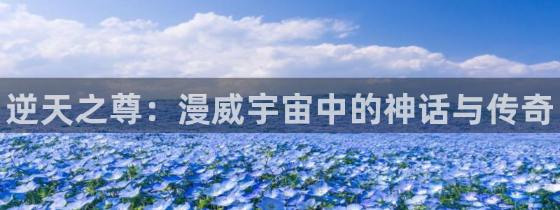 短跑女神漫画高清版：逆天之尊：漫威宇宙中的神话与传奇